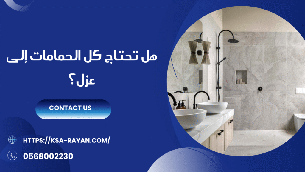 عزل الحمامات بجده