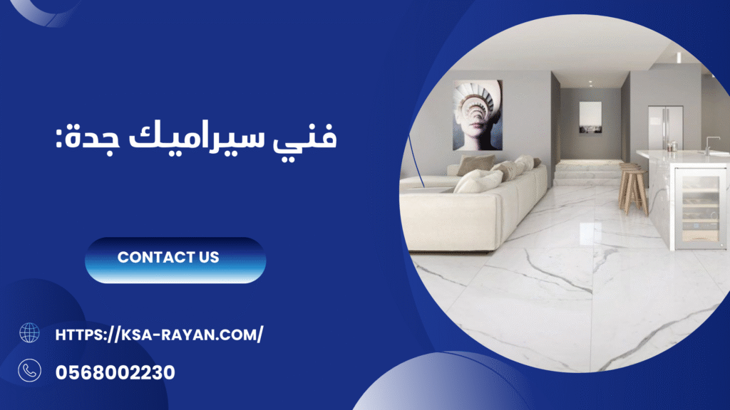 معلم سيراميك بجدة