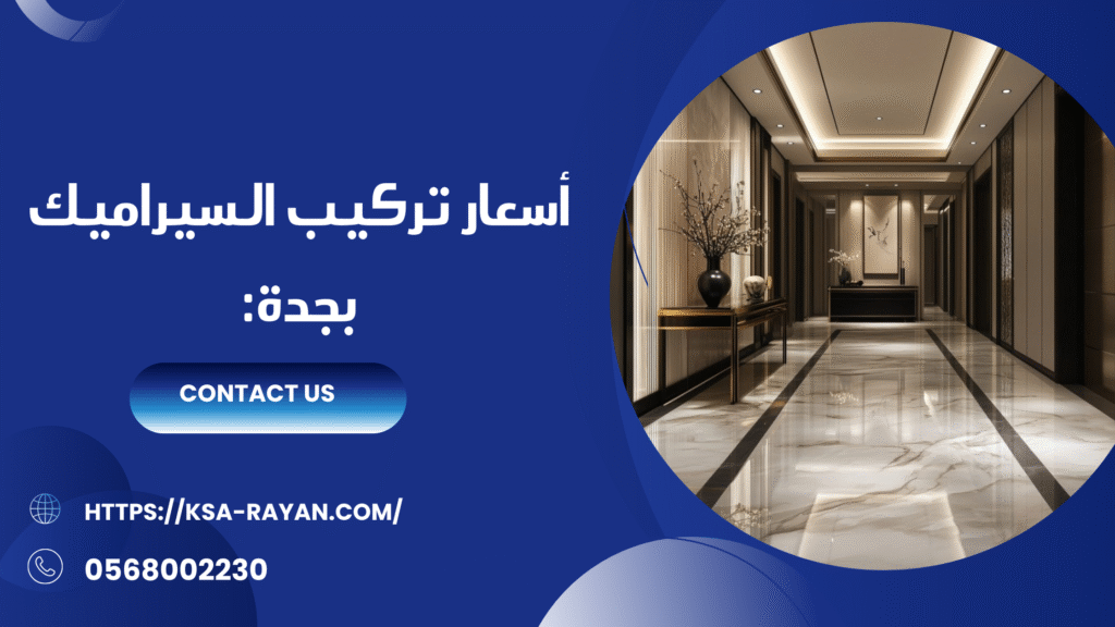 معلم سيراميك بجدة