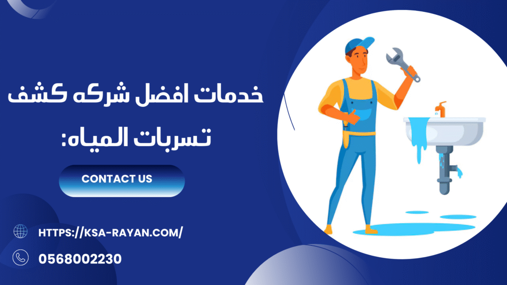افضل شركه كشف تسربات المياه