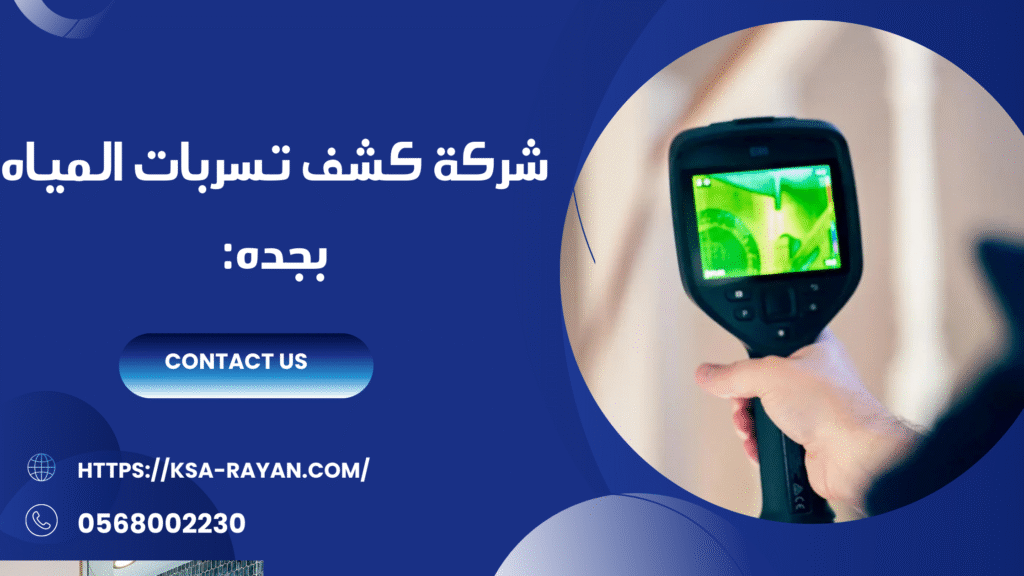 كشف تسربات المياه بجده