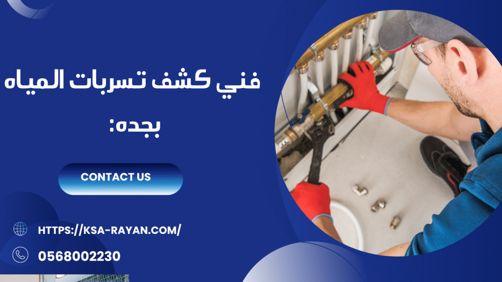 كشف تسربات المياه بجده