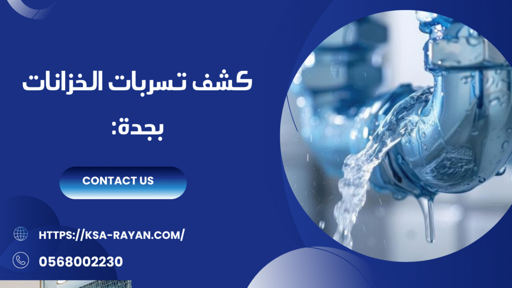 كشف تسربات المياه بجده