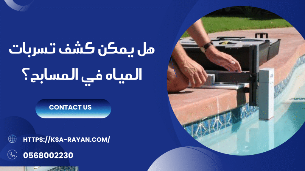 كشف تسربات المياه بجده