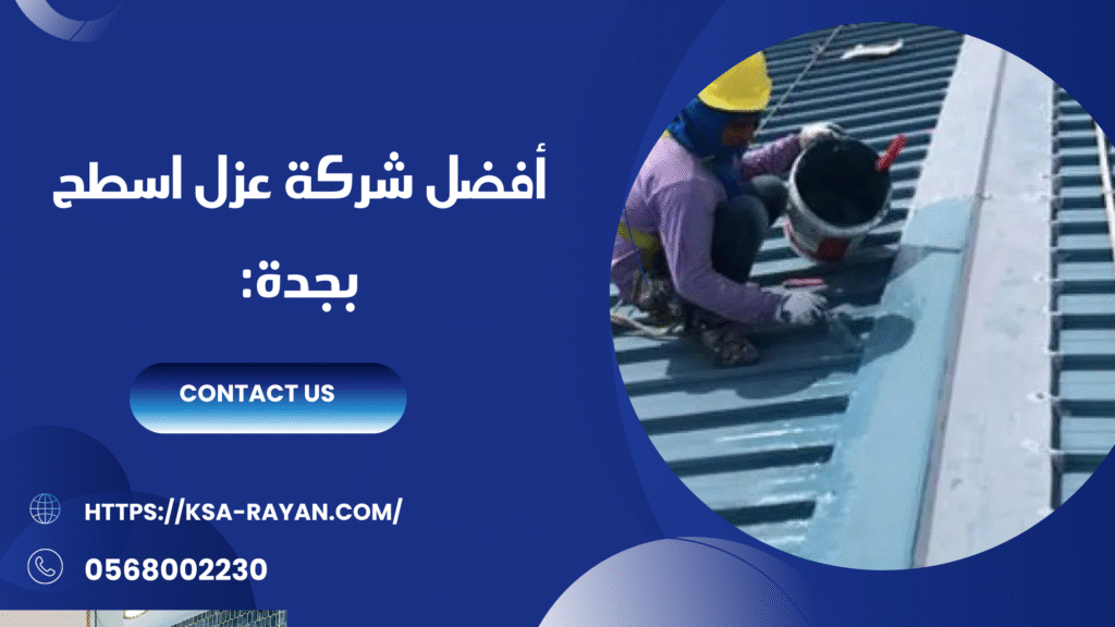 شركة عازل اسطح بجدة