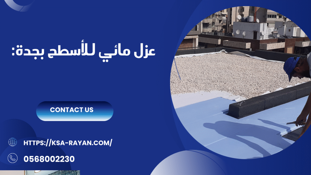 شركة عازل اسطح بجدة