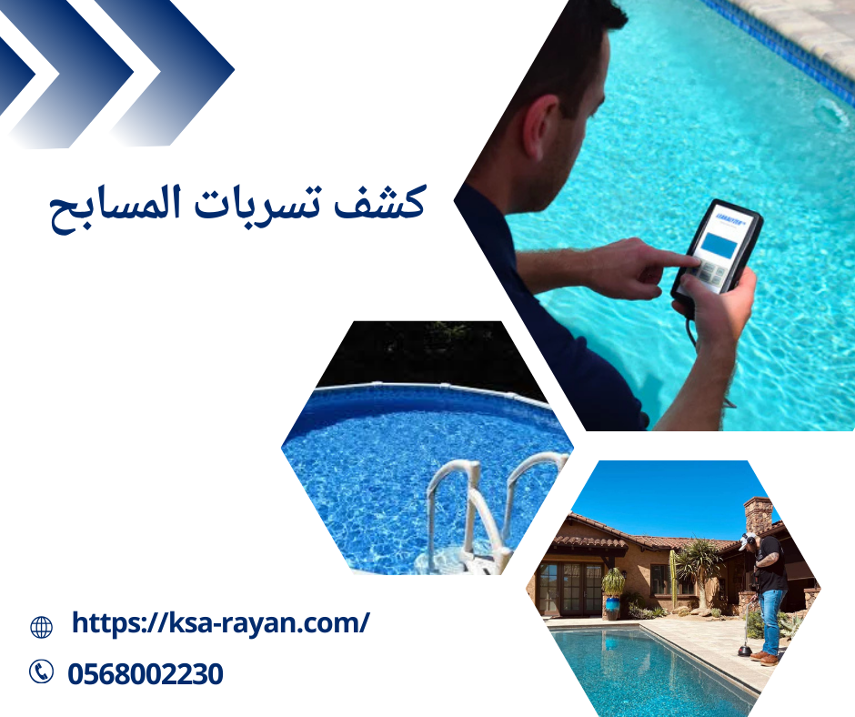 كشف تسربات المسابح
