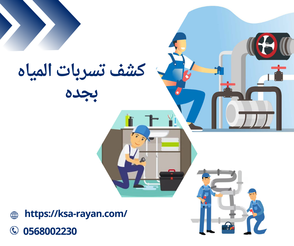كشف تسربات المياه بجده