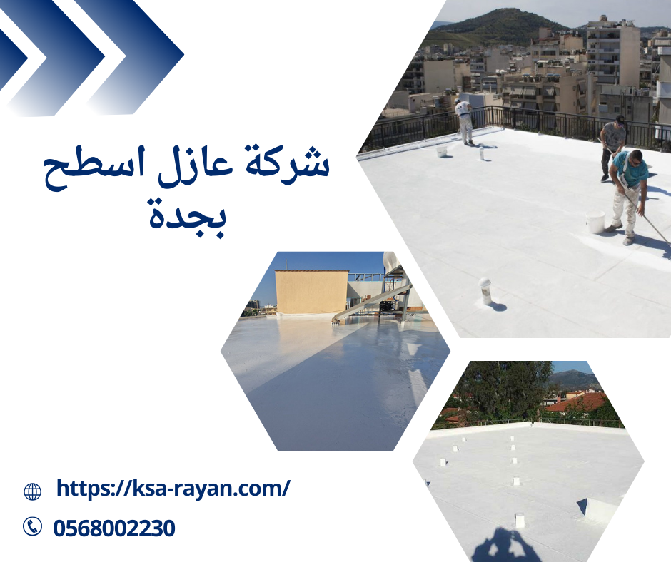 شركة عازل اسطح بجدة