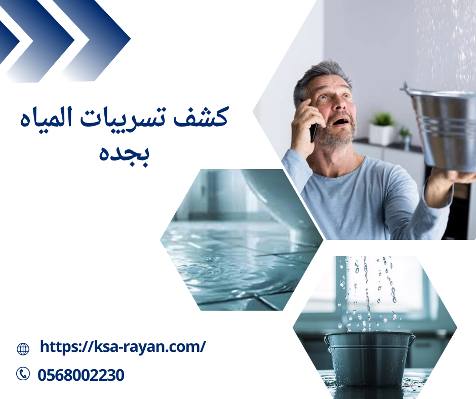 كشف تسريبات المياه بجده