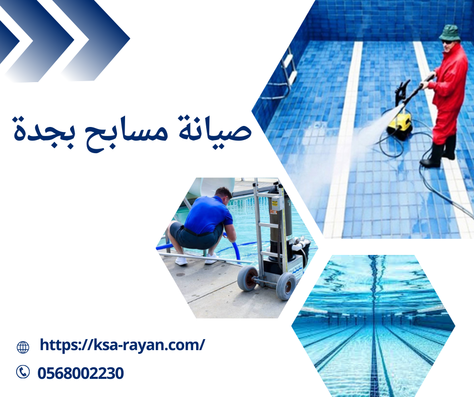 صيانة مسابح بجدة