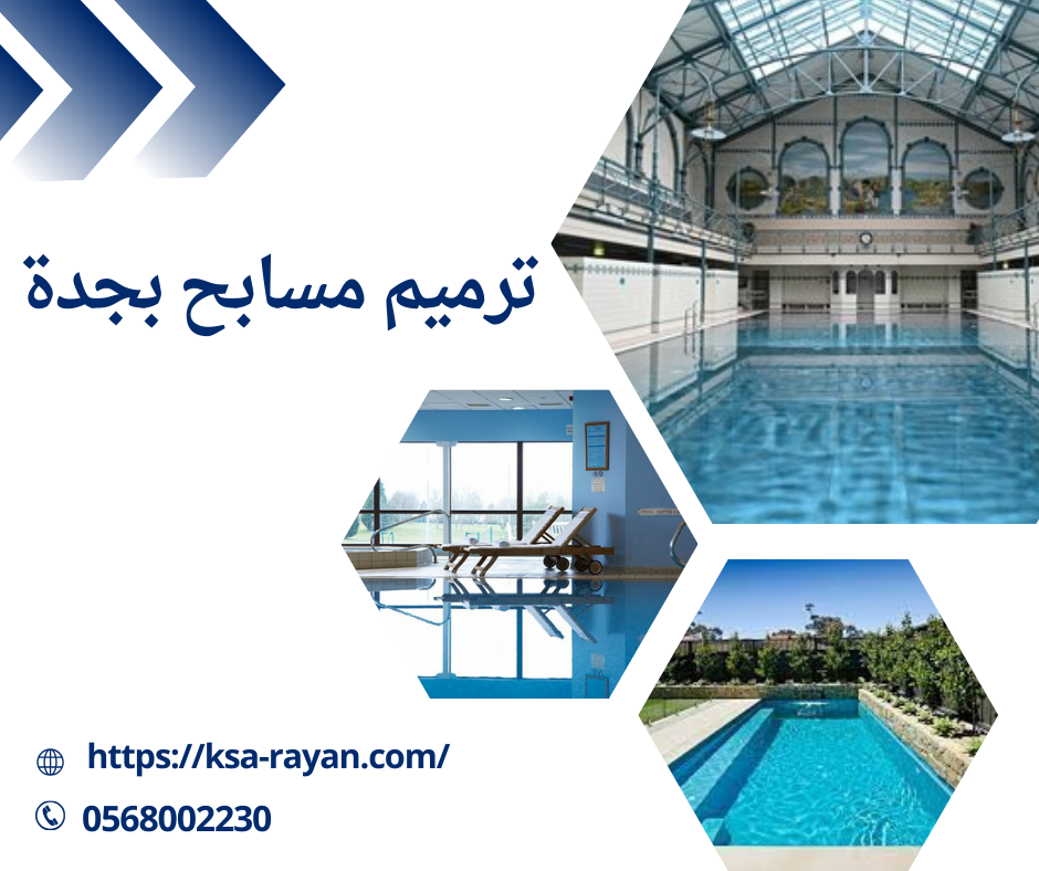  ترميم مسابح بجدة