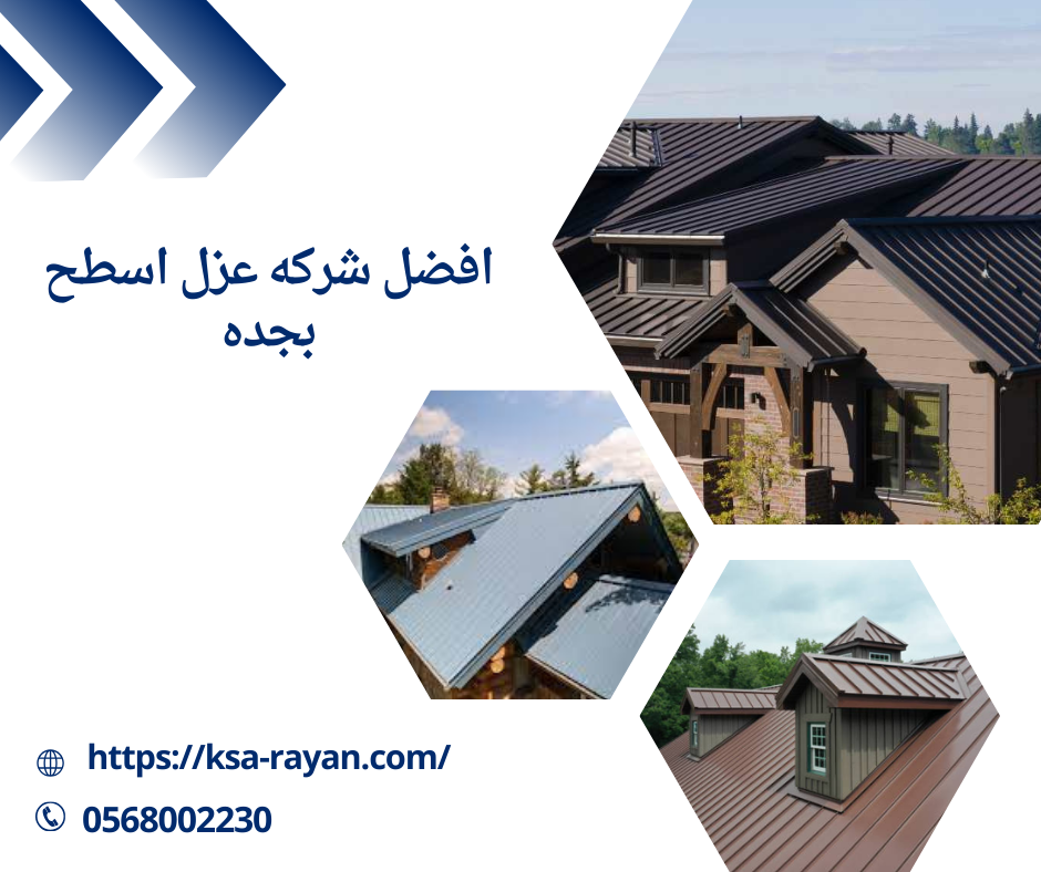 افضل شركه عزل اسطح بجده