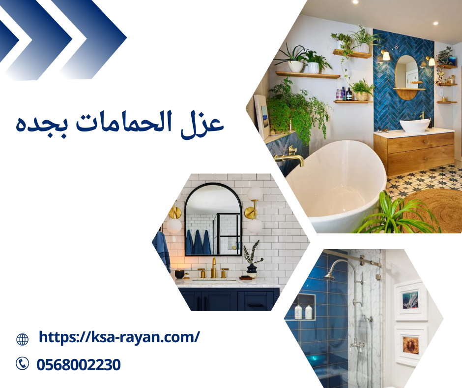عزل الحمامات بجده