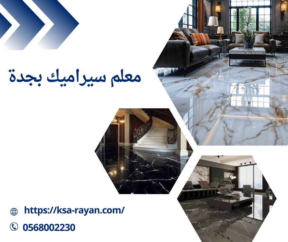 معلم سيراميك بجدة