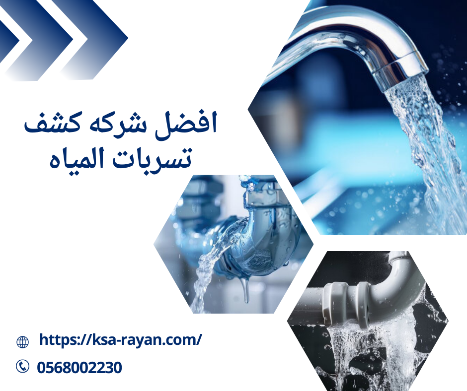 افضل شركه كشف تسربات المياه
