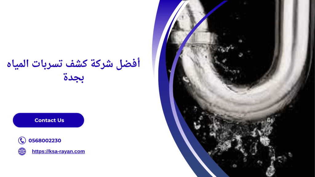 كشف تسربات المياه بجده