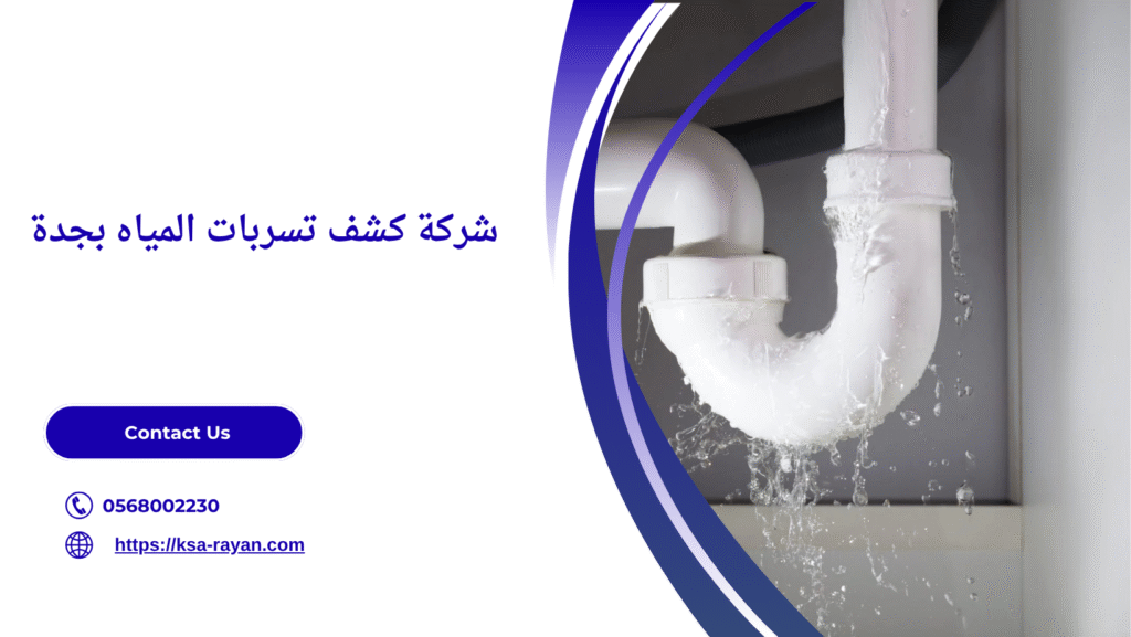 افضل شركه كشف تسربات المياه