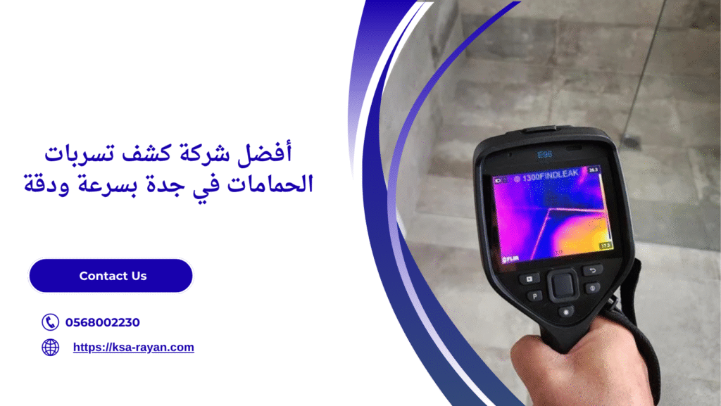 كشف تسربات الحمامات بجده