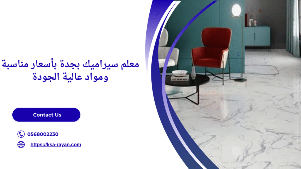 معلم سيراميك بجدة