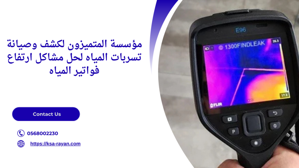 افضل شركه كشف تسربات المياه