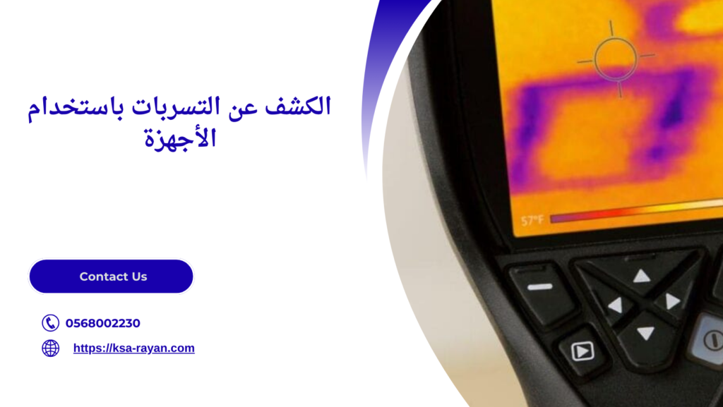 كشف تسربات المياه بجده