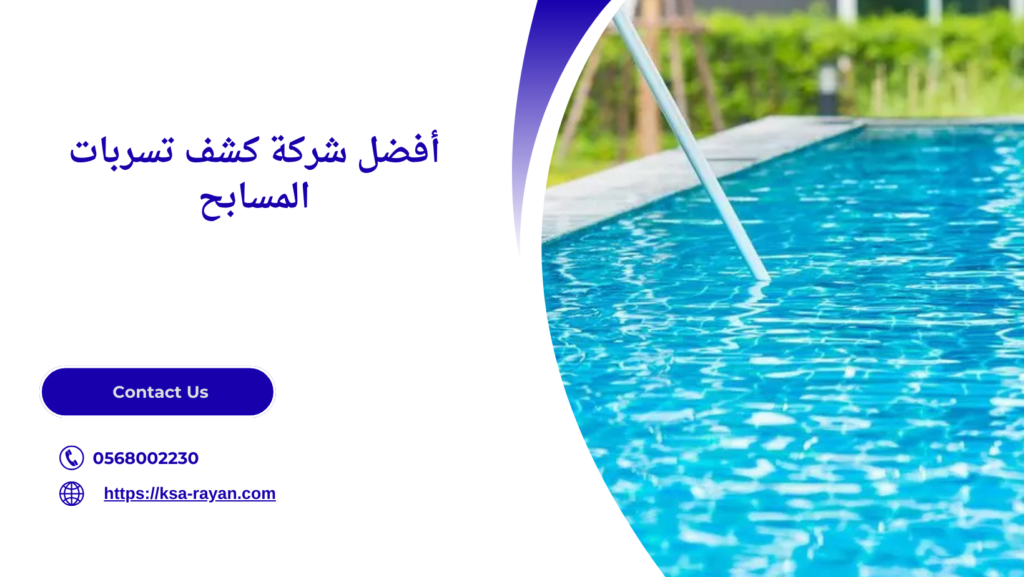 كشف تسربات المسابح