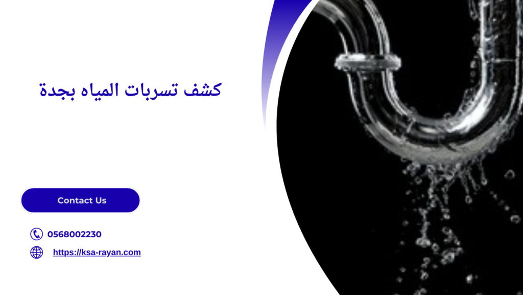 كشف تسربات الحمامات بجده