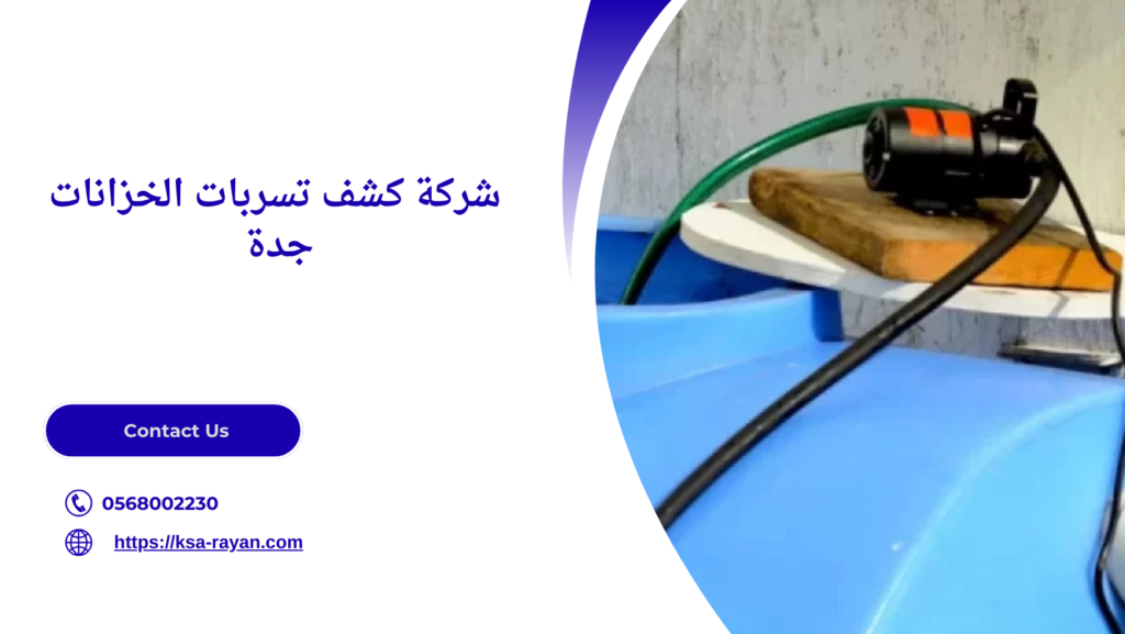 كشف تسربات الخزانات بجده