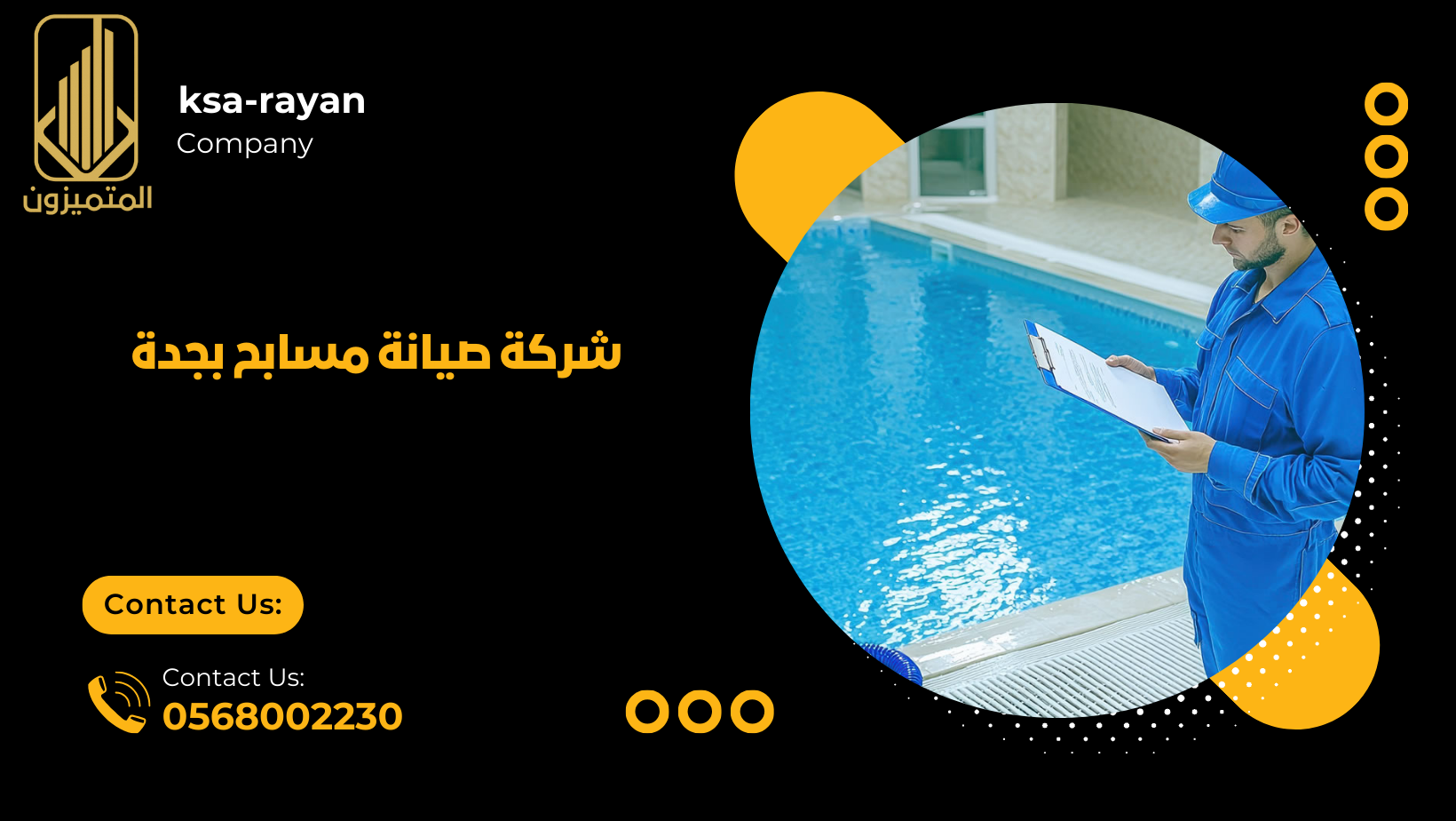 صيانة مسابح بجدة