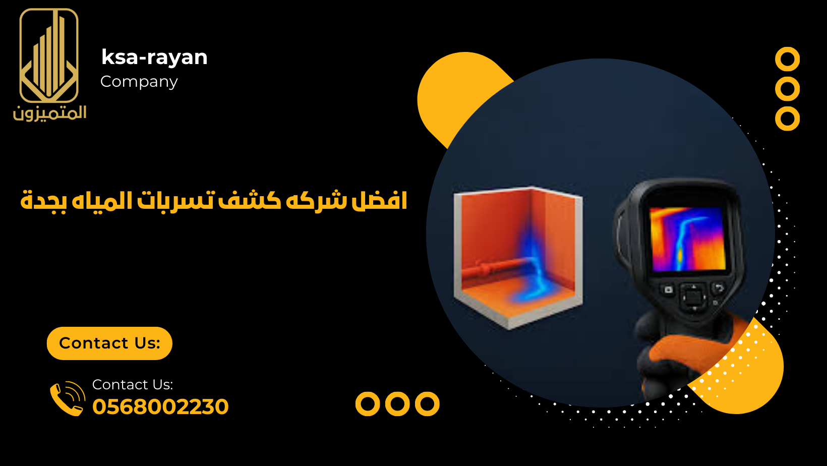 افضل شركه كشف تسربات المياه بجدة