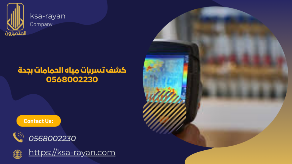 كشف تسربات مياه الحمامات بجدة 