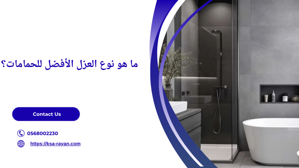 عزل الحمامات بجده