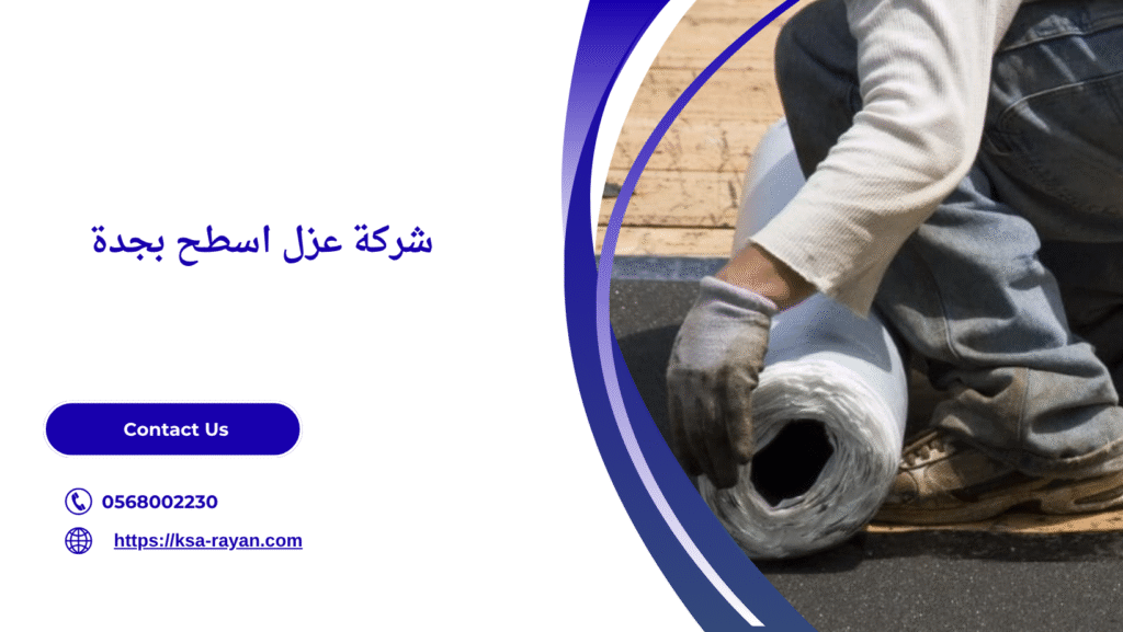 افضل شركه عزل اسطح بجده