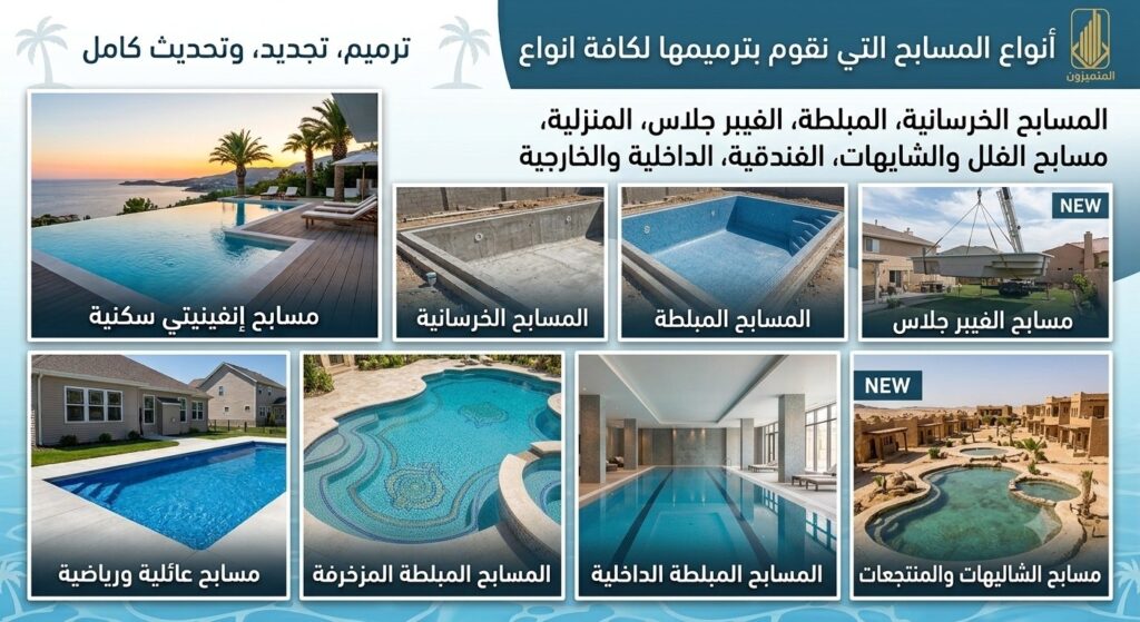 ترميم مسابح بجدة