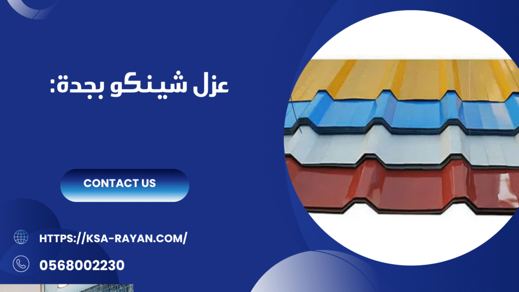 شركة عزل شينكو بجدة