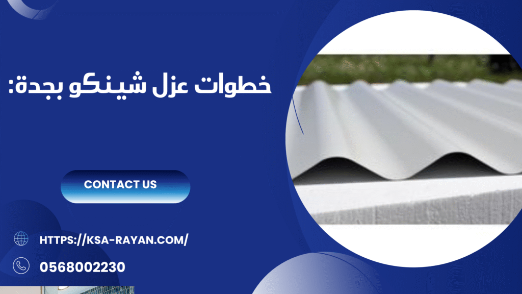 شركة عزل شينكو بجدة