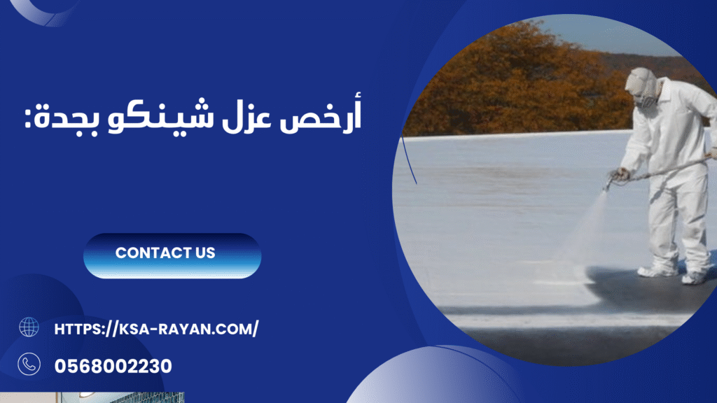 شركة عزل شينكو بجدة