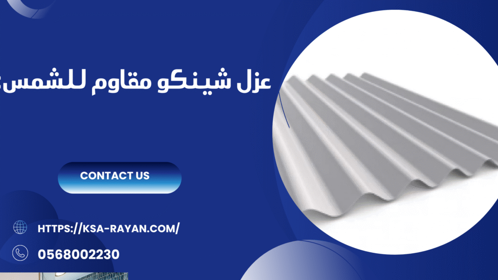 شركة عزل شينكو بجدة
