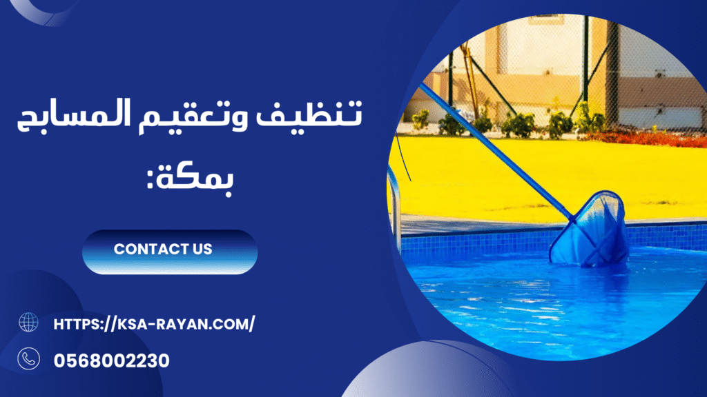 شركة تنظيف مسابح بمكة