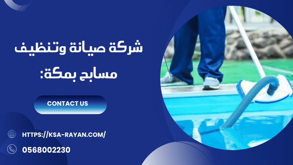 شركة تنظيف مسابح بمكة
