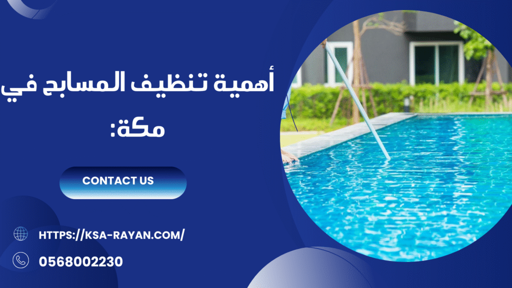 شركة تنظيف مسابح بمكة