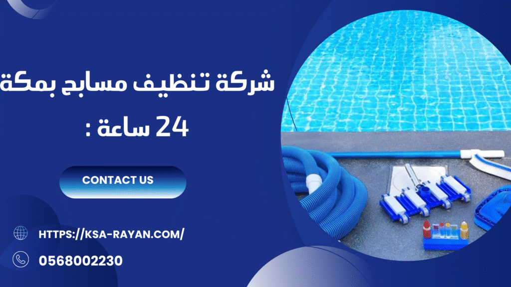 شركة تنظيف مسابح بمكة