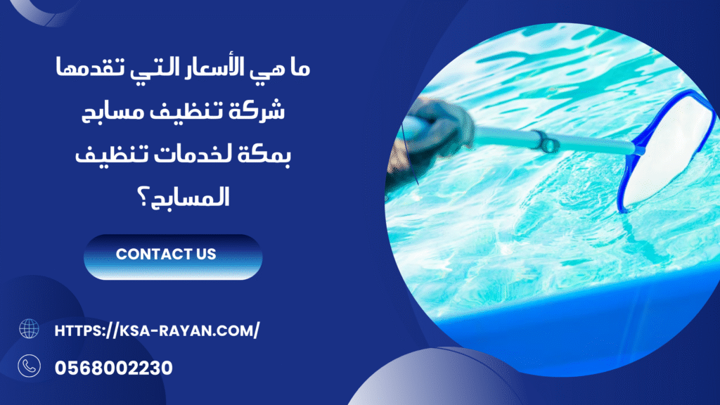 شركة تنظيف مسابح بمكة
