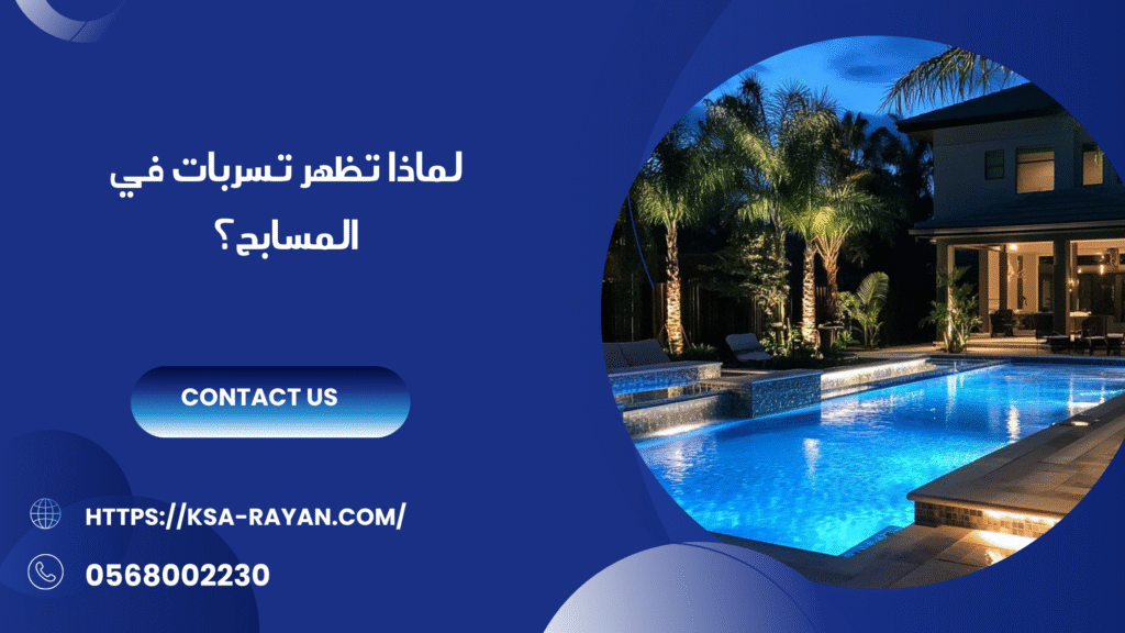 شركة كشف تسربات المسابح بجدة