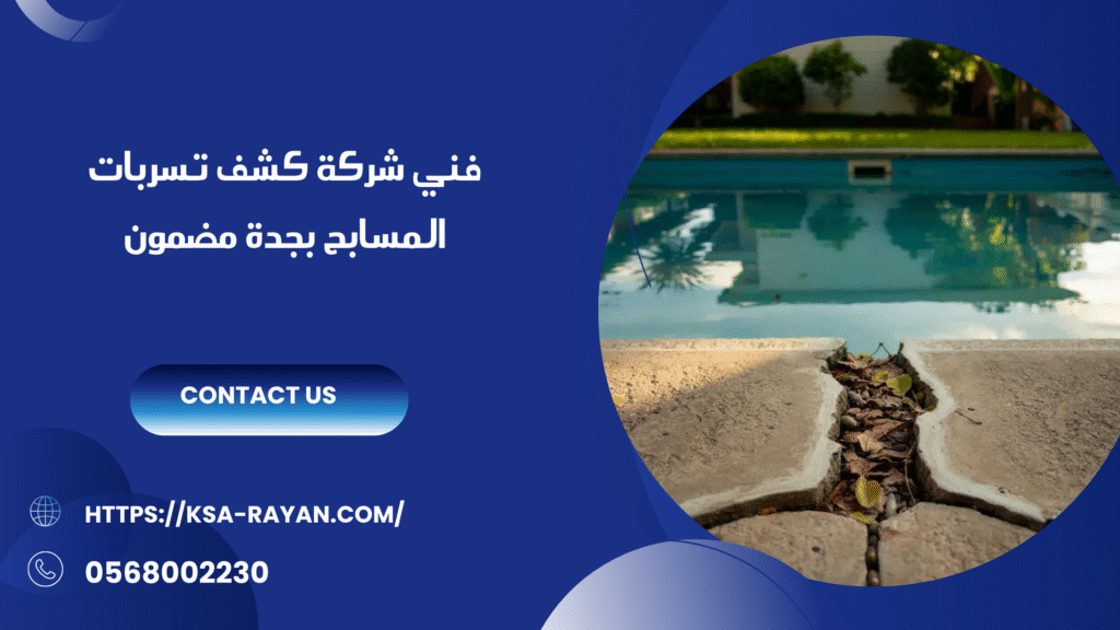 شركة كشف تسربات المسابح بجدة