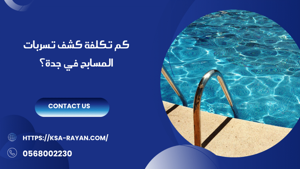 شركة كشف تسربات المسابح بجدة