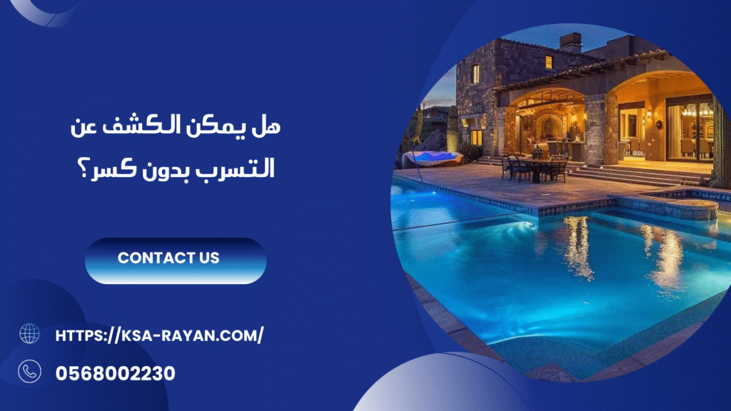 شركة كشف تسربات المسابح بجدة