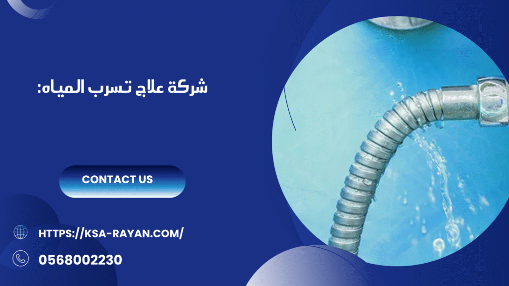 علاج تسرب المياه