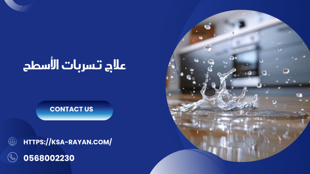 علاج تسرب المياه